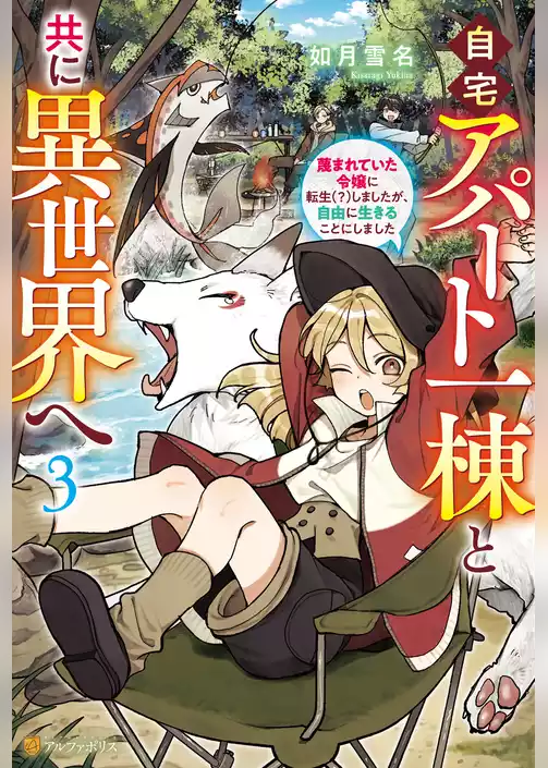 自宅アパート一棟と共に異世界へ　蔑まれていた令嬢に転生（？）しましたが、自由に生きることにしました