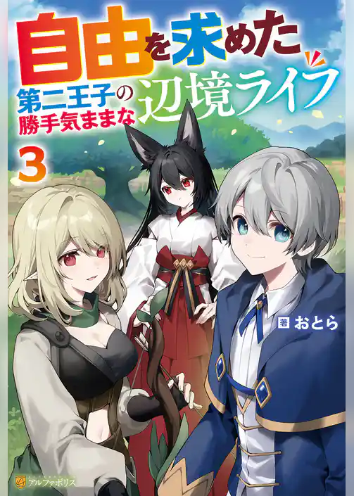 自由を求めた第二王子の勝手気ままな辺境ライフ