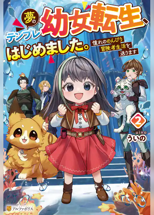 夢のテンプレ幼女転生、はじめました。　憧れののんびり冒険者生活を送ります