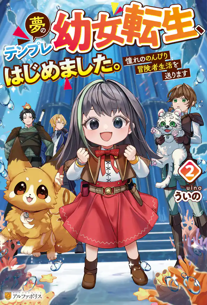 夢のテンプレ幼女転生、はじめました。 憧れののんびり冒険者生活を送ります2