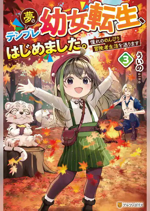 夢のテンプレ幼女転生、はじめました。 憧れののんびり冒険者生活を送ります