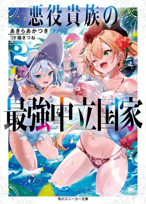 悪役貴族の最強中立国家