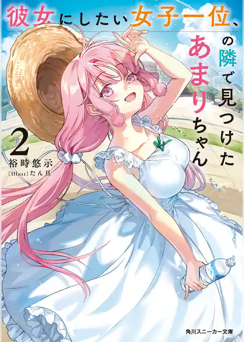 彼女にしたい女子一位、の隣で見つけたあまりちゃん