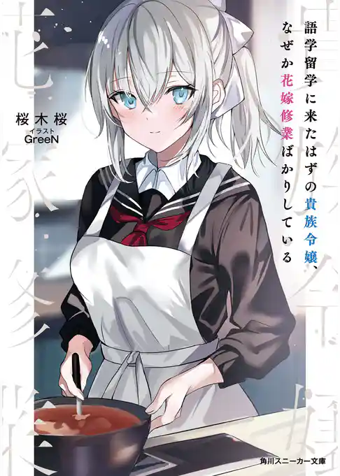 語学留学に来たはずの貴族令嬢、なぜか花嫁修業ばかりしている