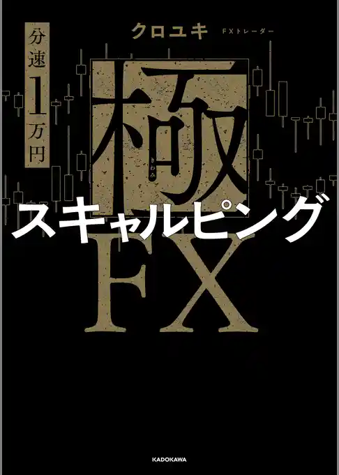 【分速1万円】極スキャルピングFX
