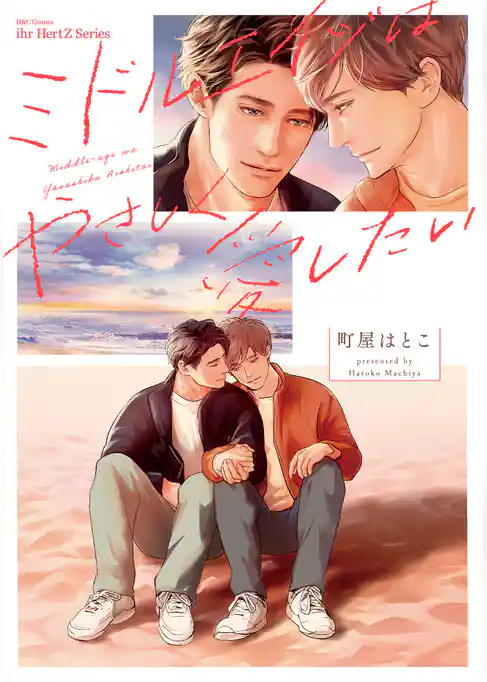 ミドルエイジはやさしく愛したい