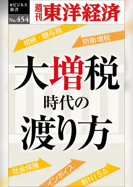 大増税時代の渡り方―週刊東洋経済eビジネス新書No.454