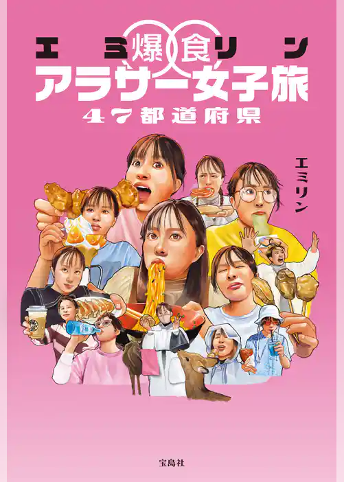 エミリン爆食アラサー女子旅 47都道府県
