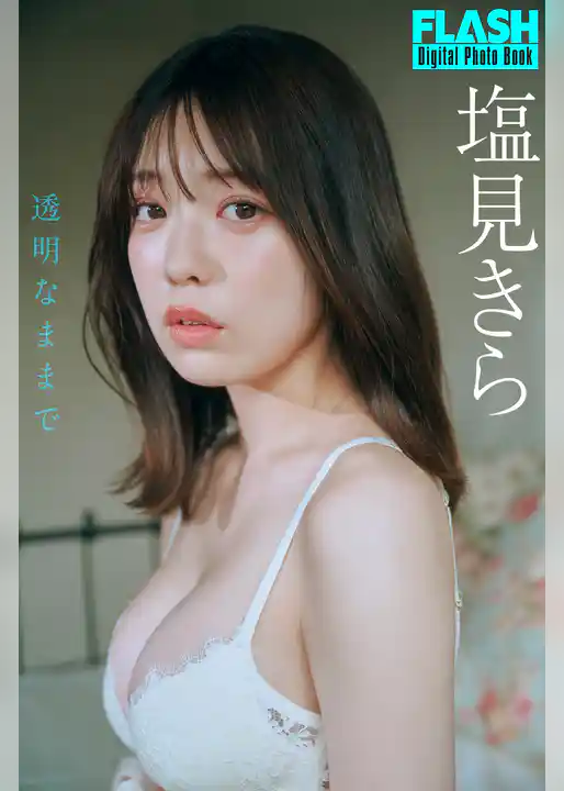 FLASHデジタル写真集　塩見きら　透明なままで