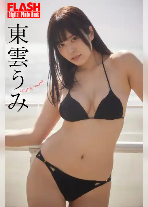 FLASHデジタル写真集　東雲うみ　Laugh＆Smooth