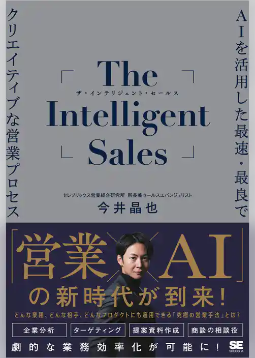 The Intelligent Sales AIを活用した最速・最良でクリエイティブな営業プロセス