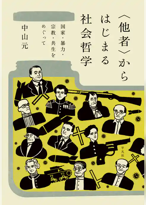 〈他者〉からはじまる社会哲学