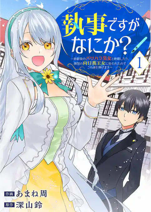 執事ですがなにか？～幼馴染のパワハラ皇女と絶縁したら、隣国の向日葵王女に拾われたのでこの身を捧げます～