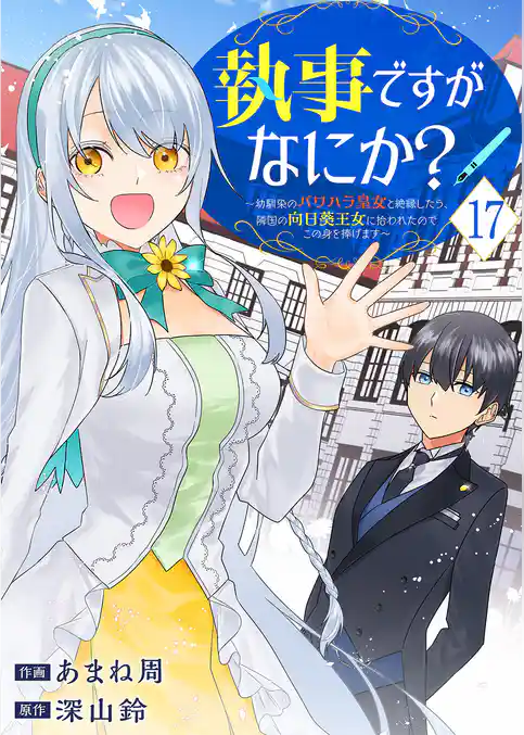 執事ですがなにか？～幼馴染のパワハラ皇女と絶縁したら、隣国の向日葵王女に拾われたのでこの身を捧げます～