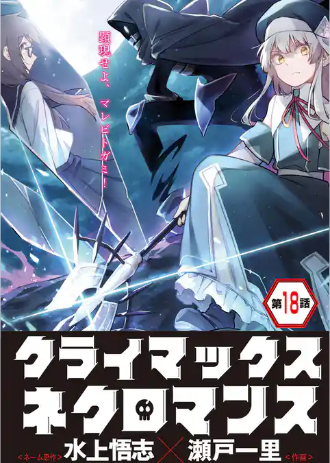 クライマックスネクロマンス 連載版