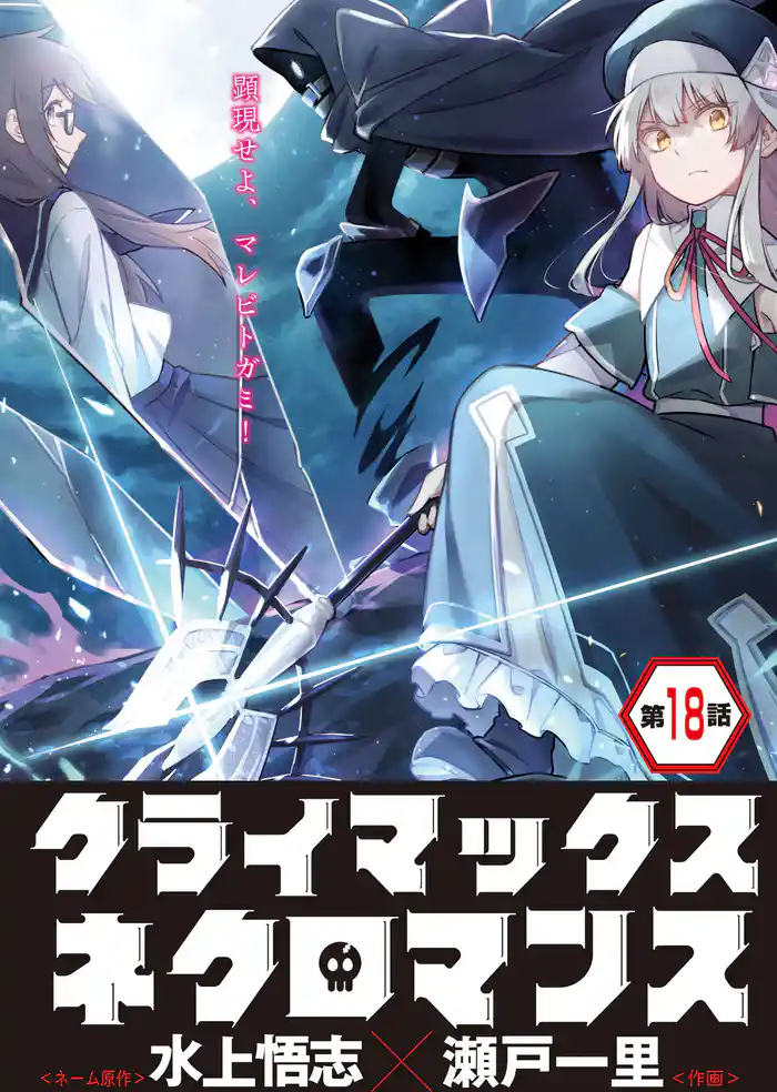 クライマックスネクロマンス 連載版 第18話 サンダードレイク