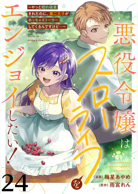 悪役令嬢はスローライフをエンジョイしたい！～やっと婚約破棄されたのに、第二王子がめっちゃストーカーしてくるんですけど…～【単話】