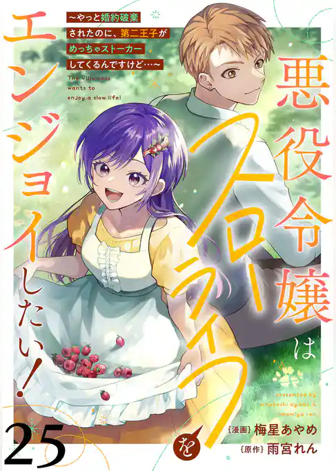 悪役令嬢はスローライフをエンジョイしたい！～やっと婚約破棄されたのに、第二王子がめっちゃストーカーしてくるんですけど…～【単話】