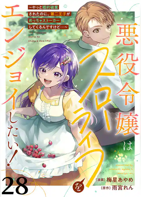 悪役令嬢はスローライフをエンジョイしたい!~やっと婚約破棄されたのに、第二王子がめっちゃストーカーしてくるんですけど…~【単話】