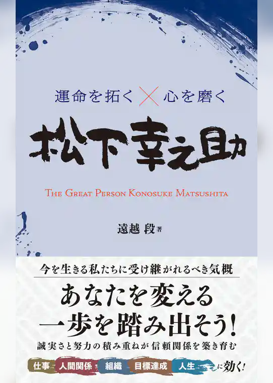 運命を拓く×心を磨く 松下幸之助
