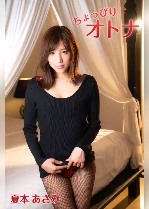 夏本あさみ「ちょっぴりオトナ」