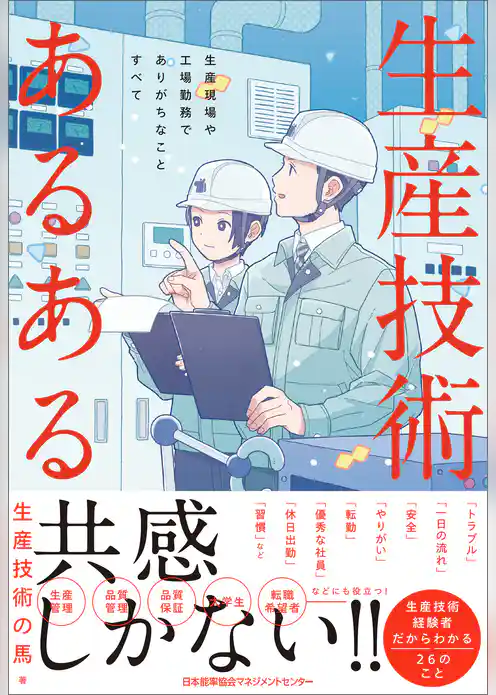生産技術あるある　生産現場や工場勤務でありがちなことすべて