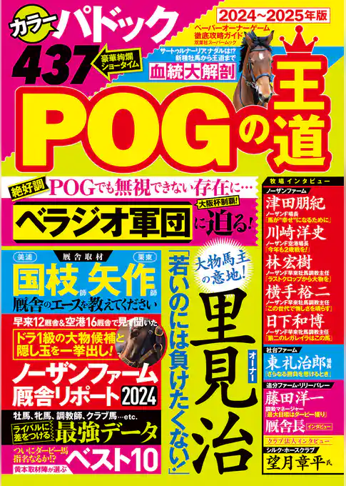 POGの王道2024-2025年版