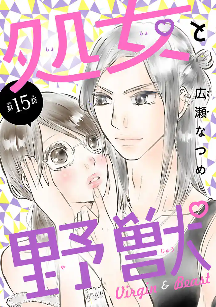 処女と野獣(話売り)　#15