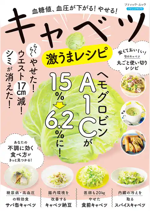 血糖値、血圧が下がる！やせる！キャベツ激うまレシピ