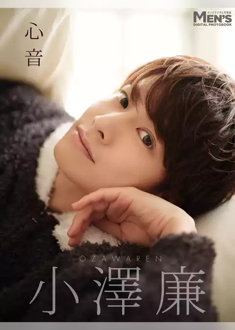 小澤廉「心音」【メンズデジタル写真集】