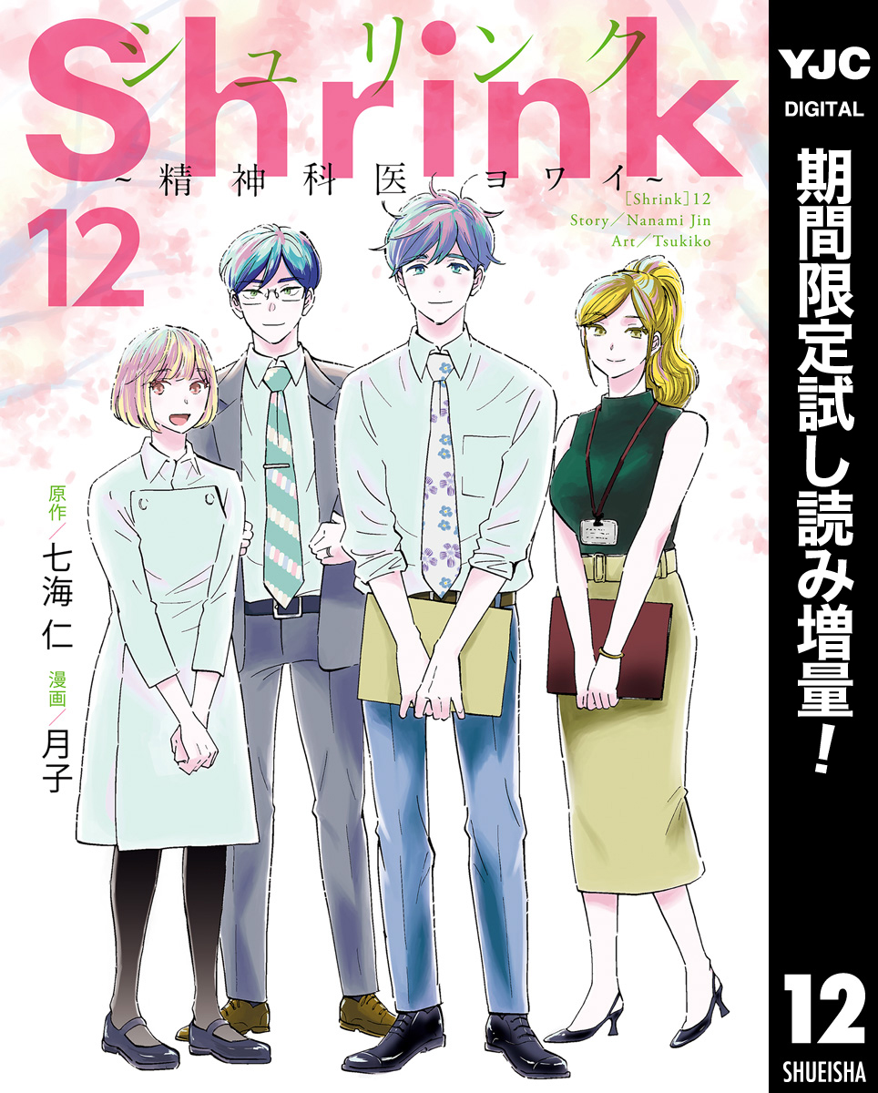 Shrink～精神科医ヨワイ～【期間限定試し読み増量】(マンガ) - 電子 