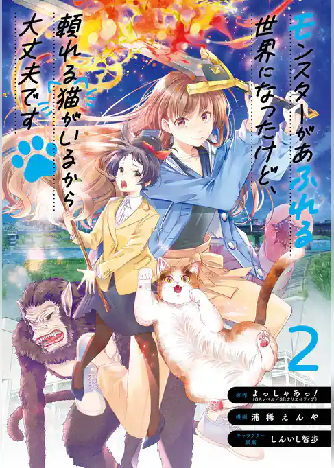 モンスターがあふれる世界になったけど、頼れる猫がいるから大丈夫です