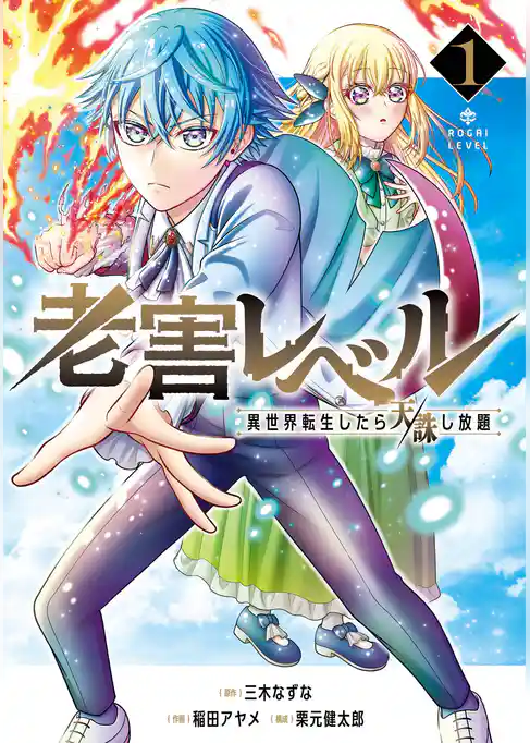 老害レベル 異世界転生したら天誅し放題