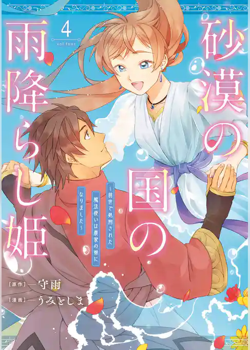 砂漠の国の雨降らし姫～前世で処刑された魔法使いは農家の娘になりました～