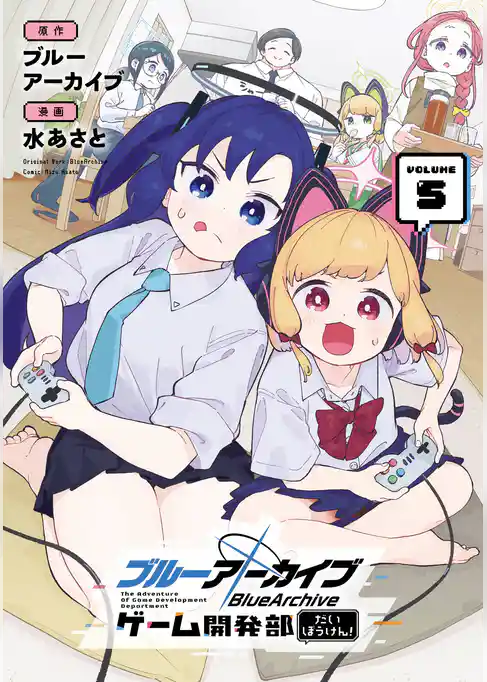 ブルーアーカイブ ゲーム開発部だいぼうけん！