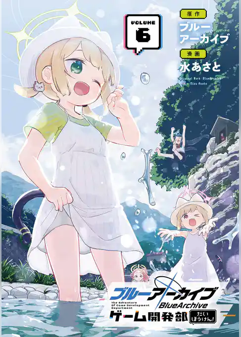 ブルーアーカイブ ゲーム開発部だいぼうけん！