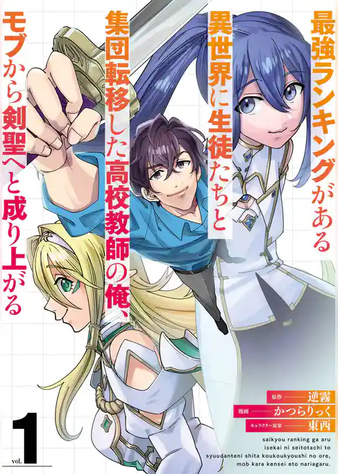 最強ランキングがある異世界に生徒たちと集団転移した高校教師の俺、モブから剣聖へと成り上がる