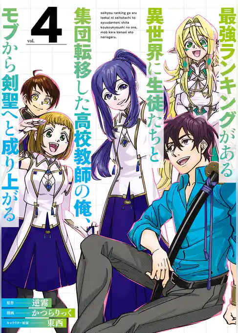 最強ランキングがある異世界に生徒たちと集団転移した高校教師の俺、モブから剣聖へと成り上がる