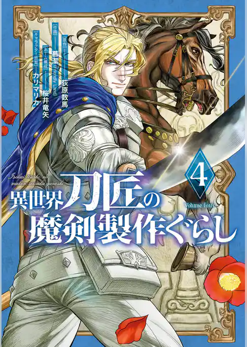 異世界刀匠の魔剣製作ぐらし