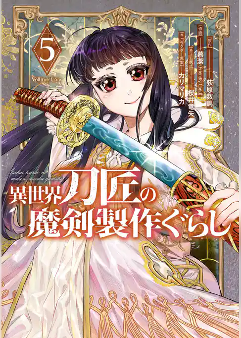 異世界刀匠の魔剣製作ぐらし