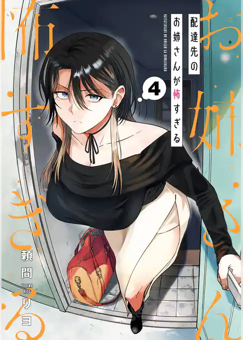 配達先のお姉さんが怖すぎる