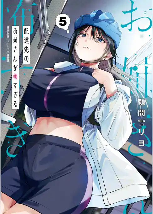 配達先のお姉さんが怖すぎる