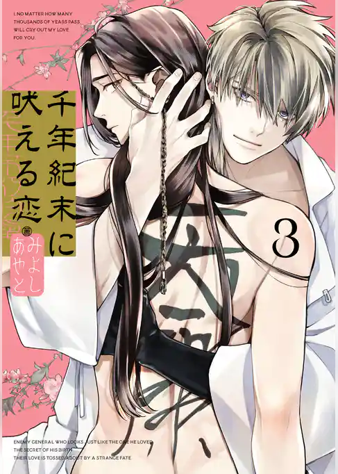 千年紀末に吠える恋