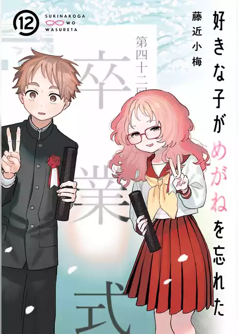 好きな子がめがねを忘れた