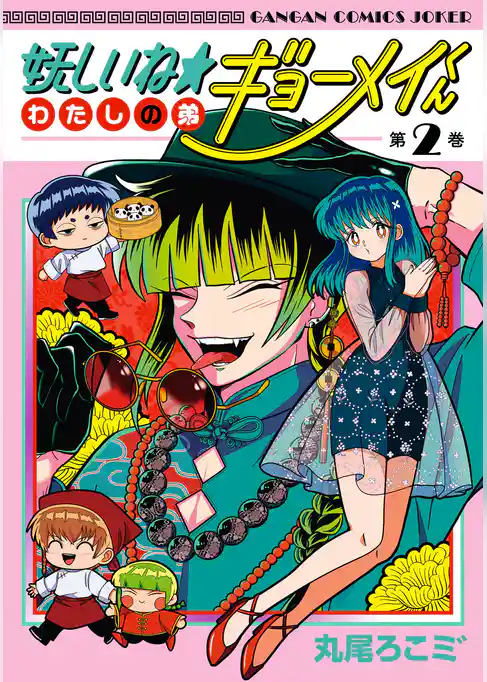 妖しいね☆わたしの弟ギョーメイくん