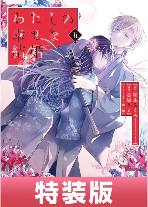 わたしの幸せな結婚