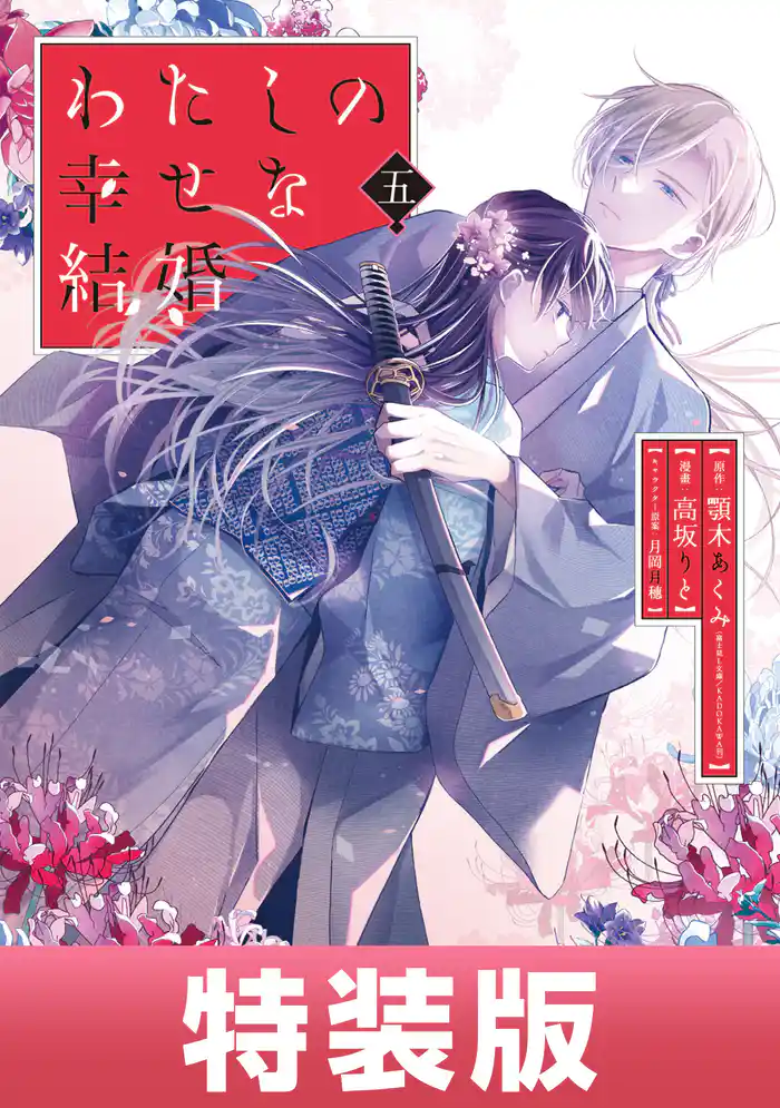 わたしの幸せな結婚 5巻特装版 小冊子付き【デジタル版限定特典付き】