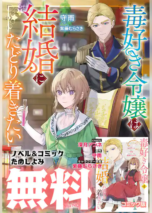 毒好き令嬢は結婚にたどり着きたい【コミック＆ノベル無料お試し版】
