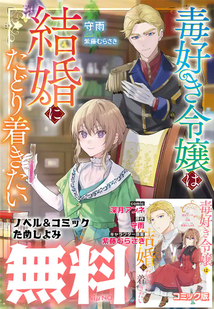 毒好き令嬢は結婚にたどり着きたい【コミック＆ノベル無料お試し版】
