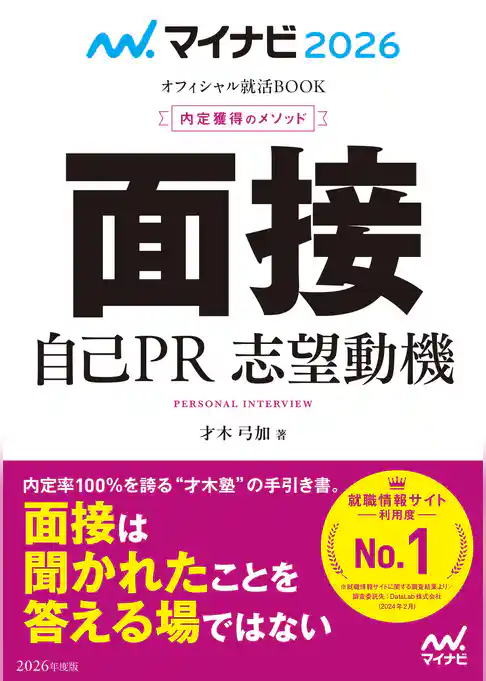 マイナビ2026 オフィシャル就活BOOK 内定獲得のメソッド 面接 自己PR 志望動機